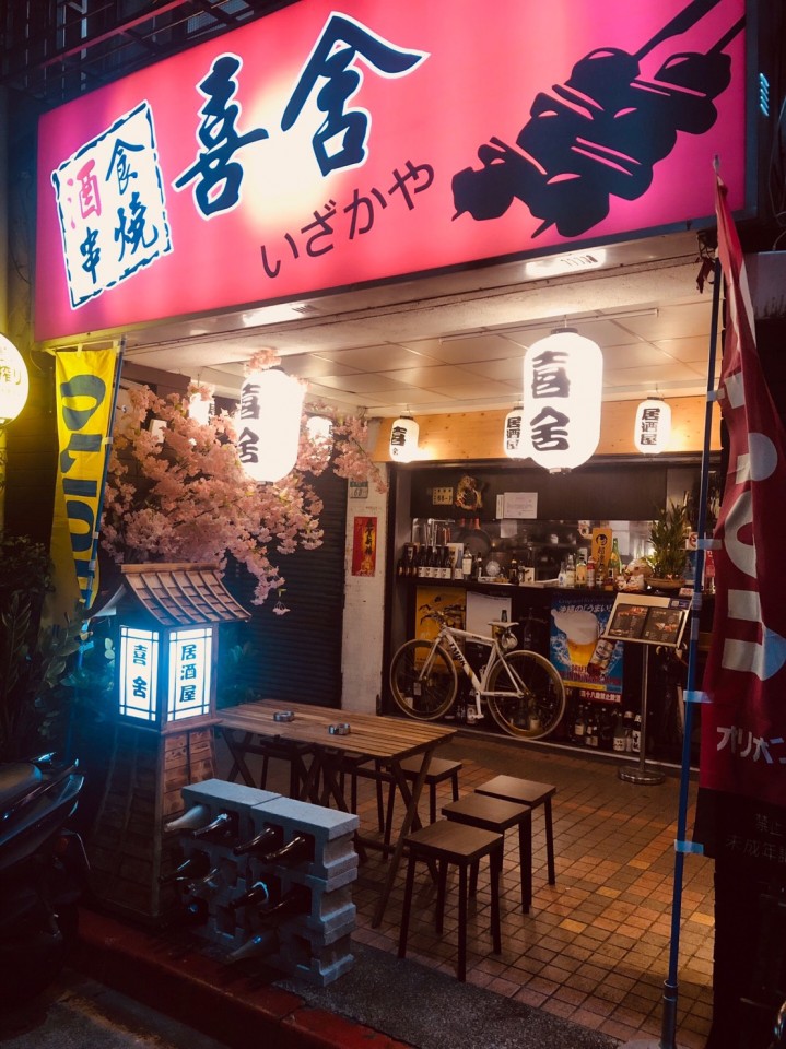 喜舍居酒屋